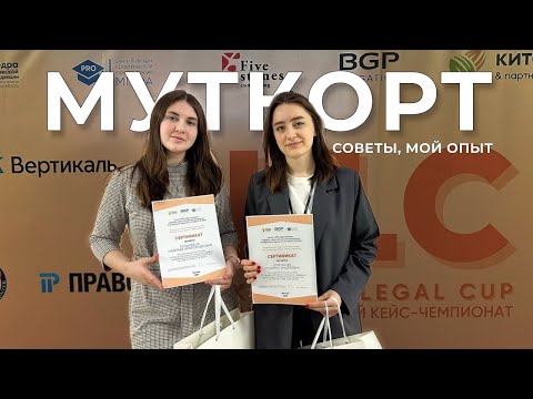 Видео: 3 место на муткорте🥉 мой опыт, советы для подготовки // модель судебного процесса, moot court