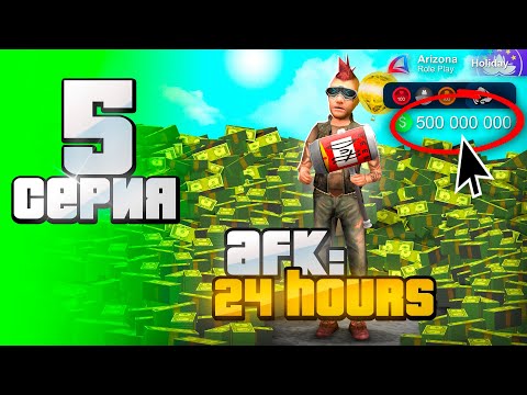 Видео: Поднял +500кк Стоя в АФК 😍⛔️ - ПУТЬ к ФОРБС на Аризона РП #5 (аризона рп самп)