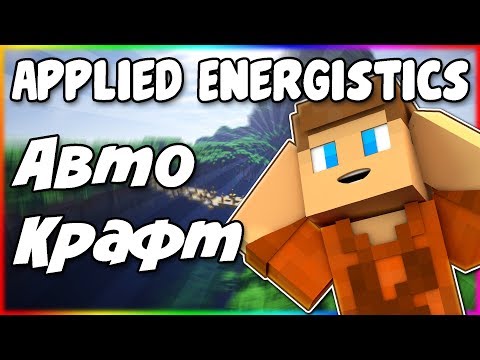 Видео: Гайд по Applied Energistics 2 1.12.2 #4 Автокрафт