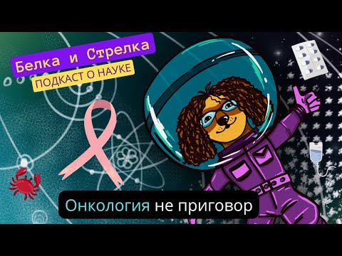 Видео: Подкаст "Белка и Стрелка". S3E19. Онкология - НЕ приговор: в гостях онколог Елена Сатирова