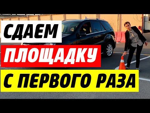 Видео: Сдать автодром с первого раза? Легко!
