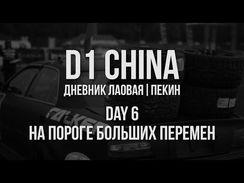 Видео: D1 CHINA // Дневник лаовая. Пекин // День 6. На пороге больших перемен