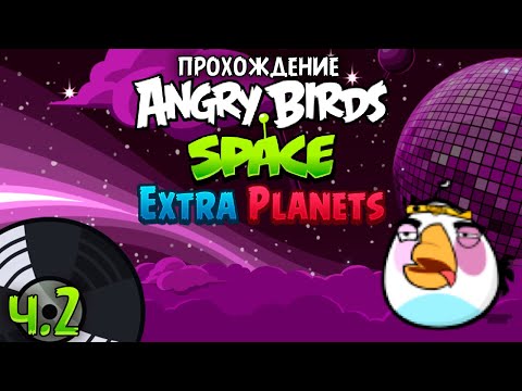 Видео: Прохождение «Angry Birds Space Extra Planets» - Часть 2 - Белое звучание