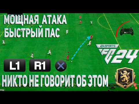 Видео: Секретный пас в FC24