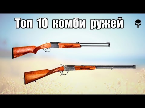 Видео: Топ 10 комбинированных ружей для охоты