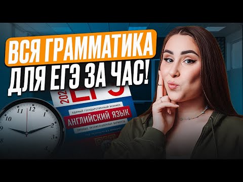 Видео: СОТКА на ЕГЭ по английскому ОБЕСПЕЧЕНА! / Вся ГРАММАТИКА для ЕГЭ по АНГЛУ для заданий 19-24 за ЧАС!