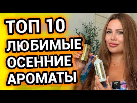Видео: ТОП 10 САМЫЕ ЛЮБИМЫЕ АРОМАТЫ на ОСЕНЬ