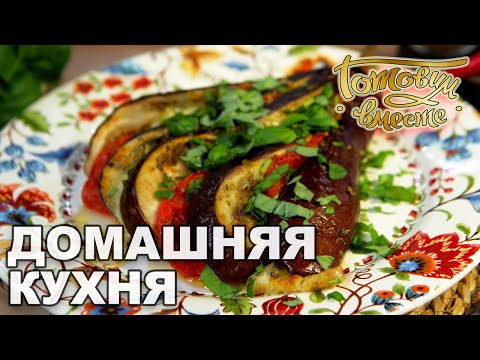 Видео: Домашняя кухня. Выпуск 30 | Готовим вместе