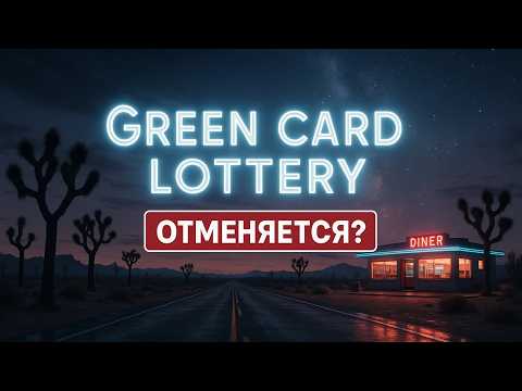 Видео: ПЕРЕНОС ЛОТЕРЕИ ГРИН КАРД — ВАЖНО ЗНАТЬ!
