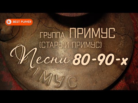 Видео: Группа Старый Примус - Песни 80-90-х (Альбом 2020) | Русская музыка