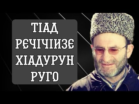 Видео: ТIад речIчIизе хIадурун руго