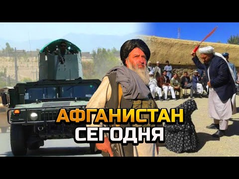Видео: ТАЛИБЫ НАХОДЯТСЯ У ВЛАСТИ УЖЕ БОЛЕЕ ГОДА. ЧТО ПРОИСХОДИТ В АФГАНИСТАНЕ И ВОКРУГ НЕГО?