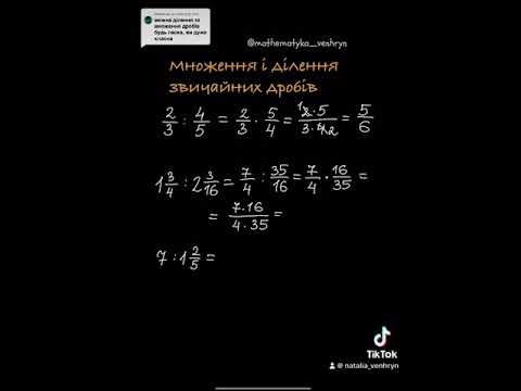 Видео: 6 клас. Ділення звичайних дробів￼