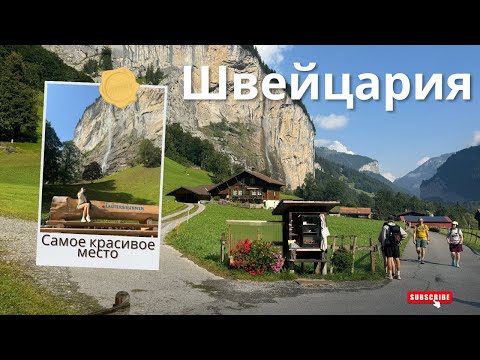 Видео: Путешествие в Лаутербруннен — Самая красивая деревня Швейцарии // VLOG