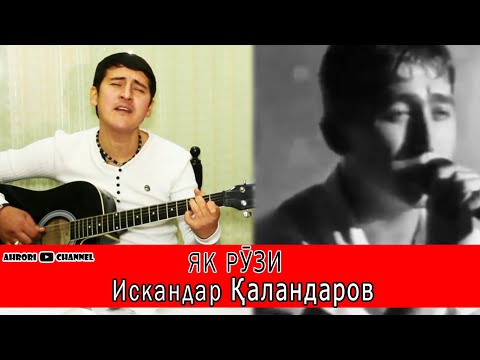 Видео: Як рузи Искандар Каландаров