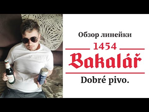 Видео: ЛУЧШЕЕ ЧЕШСКОЕ ПИВО? ПОЛНЫЙ РАЗБОР ЛИНЕЙКИ BAKALAR. ⟨CESKE PIVO/CZECH BEER⟩