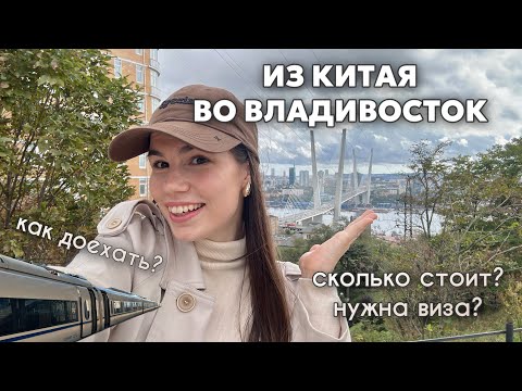 Видео: ИЗ КИТАЯ ВО ВЛАДИВОСТОК И ОБРАТНО| Логистика и стоимость 🚞💸