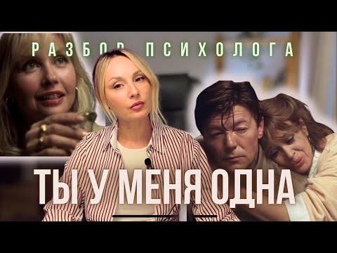Видео: «Ты у меня одна». 1993 год. Психологический разбор фильма