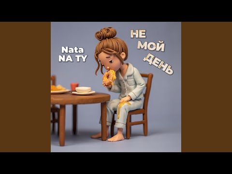 Видео: Не мой день