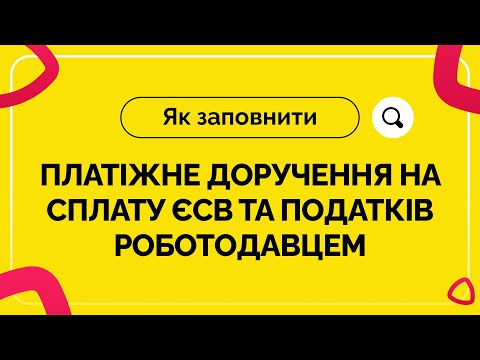 Видео: Як заповнити платіжне доручення на сплату ЄСВ та податків роботодавцем |13.01.2023