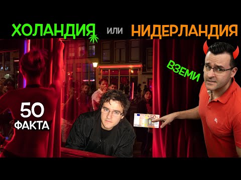 Видео: 50 факта за ХОЛАНДИЯ, след които ще я наричате НИДЕРЛАНДИЯ