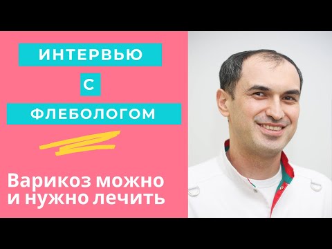 Видео: Флеболог о варикозе. Интервью с флебологом.