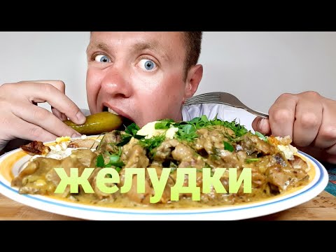 Видео: МУКБАНГ. ОБЖОР. КУРИНЫЕ ЖЕЛУДКИ + ПЮРЕ + ЯИЧНИЦА. ЮЖНОКОРЕЙСКОЕ КИНО.
