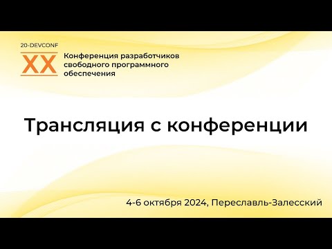 Видео: ХX конференция разработчиков свободных программ