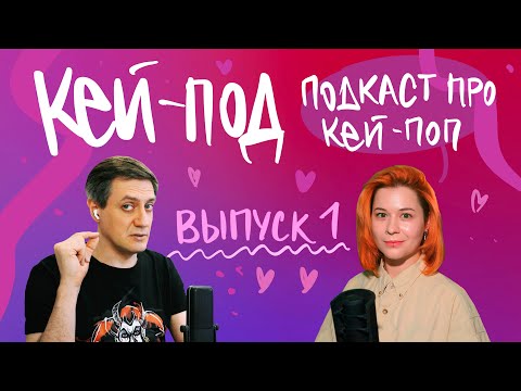 Видео: Кей-Под — Подкаст про кей-поп. Выпуск 1