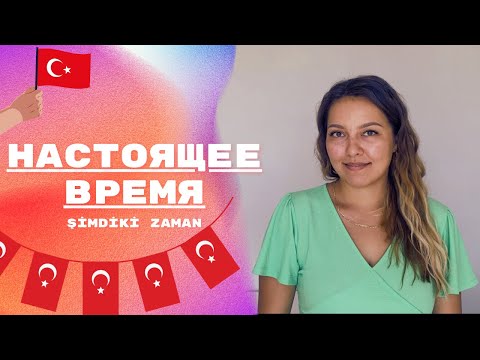 Видео: Настоящее время в турецком языке