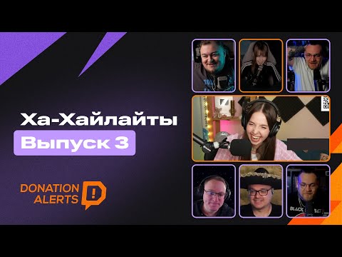 Видео: ХА-ХАЙЛАЙТЫ  Выпуск 3