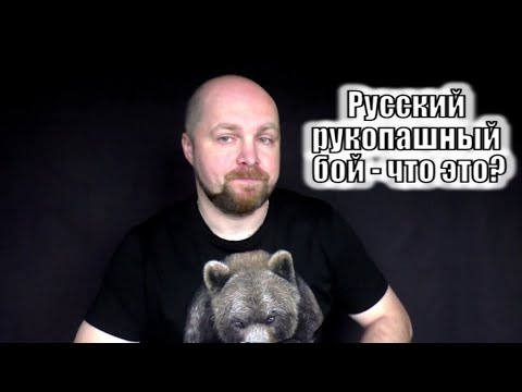 Видео: Русский рукопашный бой - как его представляем и чем он является!