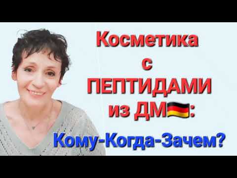 Видео: КОСМЕТИКА с ПЕПТИДАМИ из ДМ🇩🇪. Кому-Когда-Зачем?
