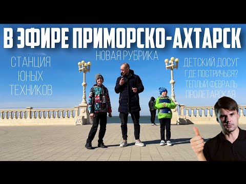 Видео: В ЭФИРЕ ПРИМОРСКО-АХТАРСК 13 ВЫПУСК (СКОРО ВЕСНА, НОВОЕ ШОУ, СТАНЦИЯ ЮНЫХ ТЕХНИКОВ, ЛЕБЕДИ)