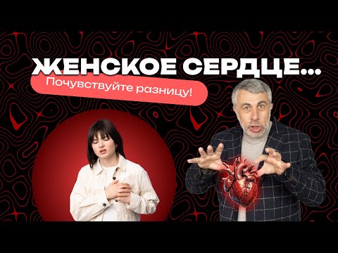 Видео: Женское сердце... Почувствуйте разницу!