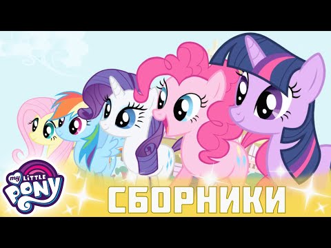 Видео: My Little Pony 🦄 Дружба — это чудо сезон 1 | Серия 04-06 | MLP FIM по-русски