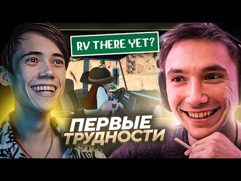 Видео: Серега Пират с Дедодедом СТОЛКНУЛИСЬ С РЕАЛЬНЫМИ ТРУДНОСТЯМИ в RV There Yet? Лучшее Серега Пират! №2