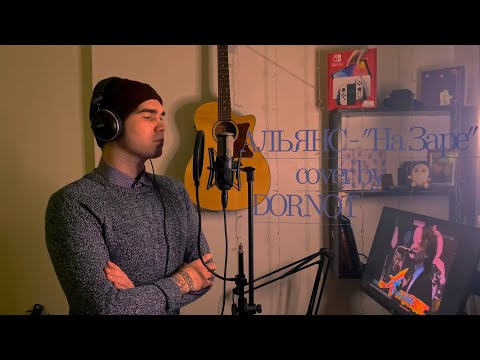 Видео: Альянс - "На заре" (cover by DORNOT, instrumental by Richard López)