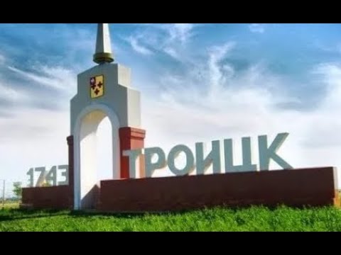Видео: История города Троицк ✨ аудио версия ✨ History of the city of Troitsk 🌏 audio version