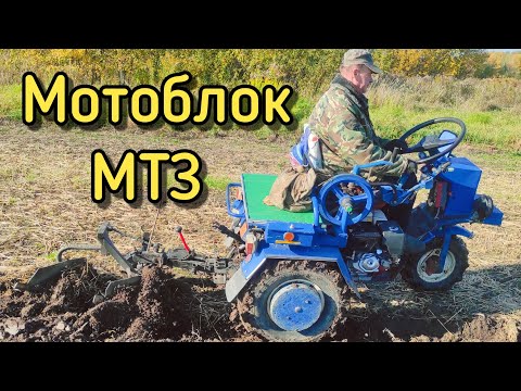 Видео: МОТОБЛОК МТЗ 13 БЕЛАРУС / ОСЕННЯЯ ВСПАШКА ПОЛЯ