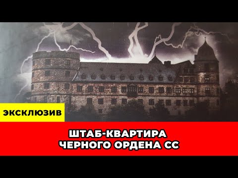 Видео: Кого И Зачем Призывал Тайный ОРДЕН СС?
