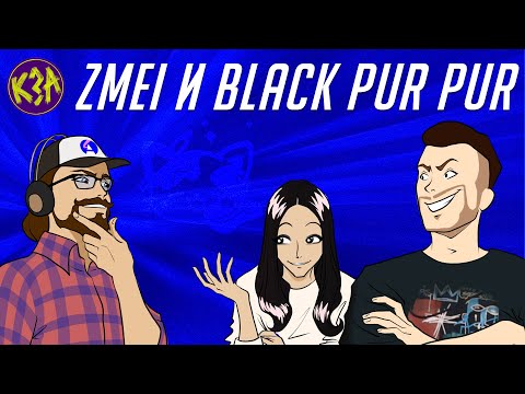 Видео: Руманга и вебтуны по-нашему (ZMEI и Black Pur Pur) | Кто здесь аниматор? | Подкаст про аниме и мангу
