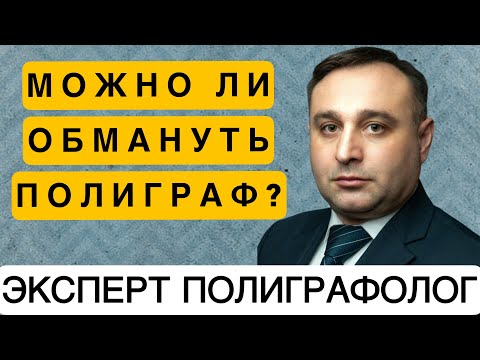 Видео: Можно ли ОБМАНУТЬ детектор ЛЖИ? // Эксперт-полиграфолог: тестировал спецслужбы // ДЕТЕКТОР ЛЖИ