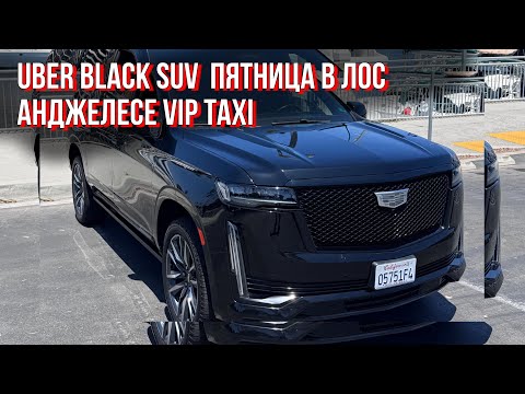 Видео: Uber Black в ЛА в пятницу: на Кадиллаке ожидал большего…