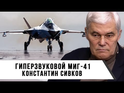 Видео: Константин Сивков | Гиперзвуковой МиГ 41