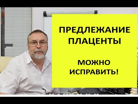 Видео: Предлежание плаценты. Как можно исправить безопасно и эффективно.