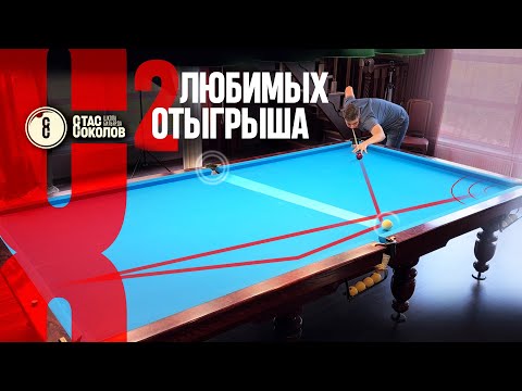 Видео: Оборотний отыгрыш