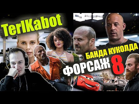 Видео: Реакция на обзор "Форсаж 8" от TerlKabot. Да уж, Вин Дизель уже не тот...