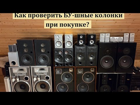 Видео: Как проверить БУ-шные колонки при покупке?