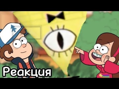Видео: Реакция Гравити Фолз{яой}10/?